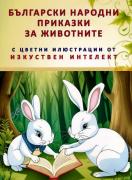 Български народни приказки за животни (с цветни илюстрации от изкуствен интелект)