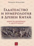 Гадателство и нумерология в Древен Китай