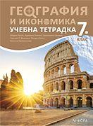 Учебна тетрадка по география и икономика за 7. клас