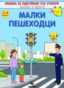Малки пешеходци 3-8 години