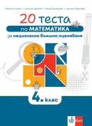 20 теста по математика за националното външно оценяване в 4. клас