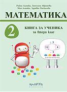 Книга за ученика по математика за 2. клас