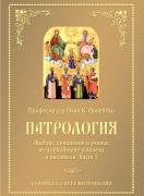 Патрология - част 1