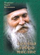 Зрънца добромислие