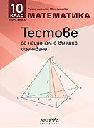 Тестове за национално външно оценяване по математика за 10. клас - 2