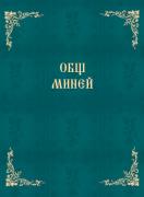 Общ Миней