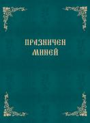 Празничен Миней