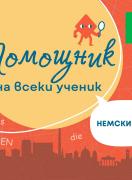 Помощник на ученика. Немски език