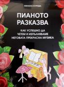 Пианото разказва - школа с подбрани пиеси