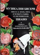 Музикални бисери. Пиеси за втора, трета и четвърта година от обучението по пиано