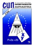 Сборник по математика за 4 клас: СИП