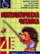 Математическа читанка за 4. клас