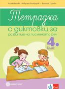 Диктовки за развитие на писмената реч в 4. клас