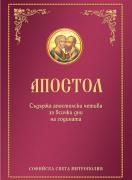Апостол