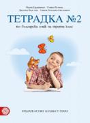 Тетрадка по български език за 3. клас №2 (Герджикова)