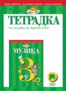 Тетрадка по музика за 3. клас