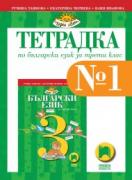 Тетрадка № 1 по български език за 3. клас