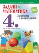 Задачи по математика за 4. клас - упражнения и домашни работи, ново преработено издание 