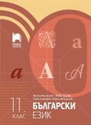 Български език за 11. клас