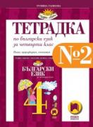 Учебна тетрадка №2 по български език за 4. клас