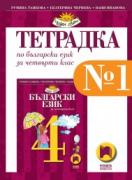 Учебна тетрадка №1 по български език за 4. клас