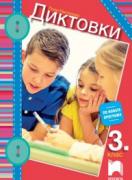 Диктовки за 3. клас