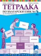 Тетрадка № 2 по български език за 4. клас