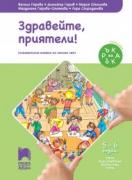 Ръка за ръка - Здравейте, приятели! за 5—6-годишни деца