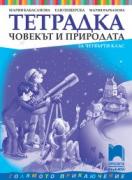 Учебна тетрадка по човекът и природата за 4. клас