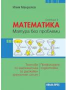 Математика - Матура без проблеми. Теория и тестове по математика за държавен зрелостен изпит - селекция 3