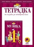 Музика за 4. клас, тетрадка