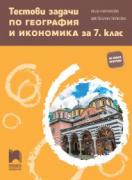 Тестови задачи по география и икономика за 7. клас