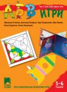 АБВ игри - книжка 5 за 5 – 6 години - есен, зима, пролет, лято