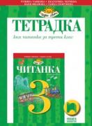 Тетрадка към читанка за 3. клас