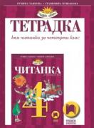 Тетрадка към читанка за 4. клас