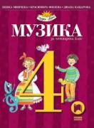 Музика за 4. клас