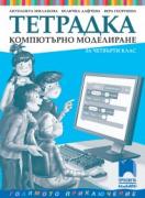 Тетрадка по компютърно моделиране за 4. клас