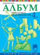 Албум по технологии и предприемачество за 4. клас
