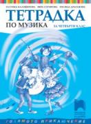 Учебна тетрадка по музика за 4. клас