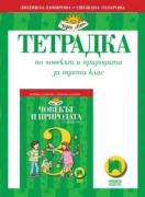Тетрадка по човекът и природата за 3. клас
