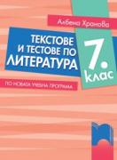 Текстове и тестове по литература за 7. клас