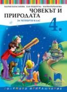 Човекът и природата за 4. клас