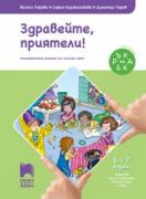 Здравейте, приятели! (4-та подготвителна група 6 - 7 г.)