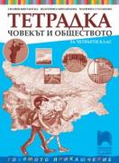 Тетрадка по човекът и обществото за 4. клас