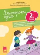 Български език за 2. клас. Учебно помагало за подпомагане на обучението, организирано в чужбина