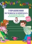Вълшебното ключе: упражнения по човекът и природата за 3. клас