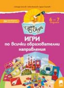 Чуден свят. Игри по всички образователни направления. 6 - 7 г.