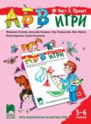 АБВ игри - книжка 3 за 5 – 6 години - Пролет