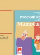 CD Матрëшка. Аудиодиск по руски език за 3. клас