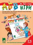 АБВ игри - книжка 1 за 5 – 6 години - Есен